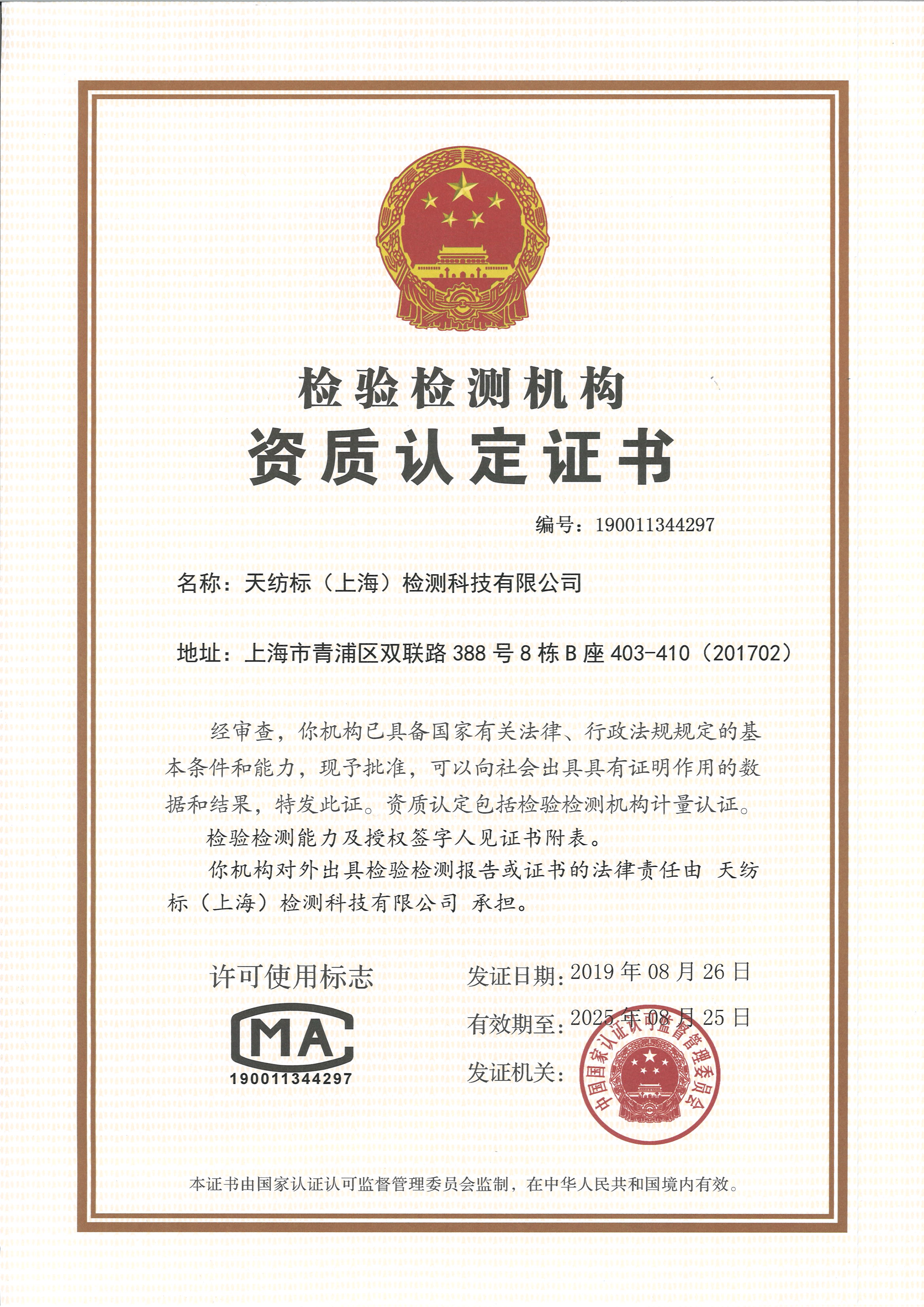 天纺标（上海）检测科技有限公司CMA证书.jpg