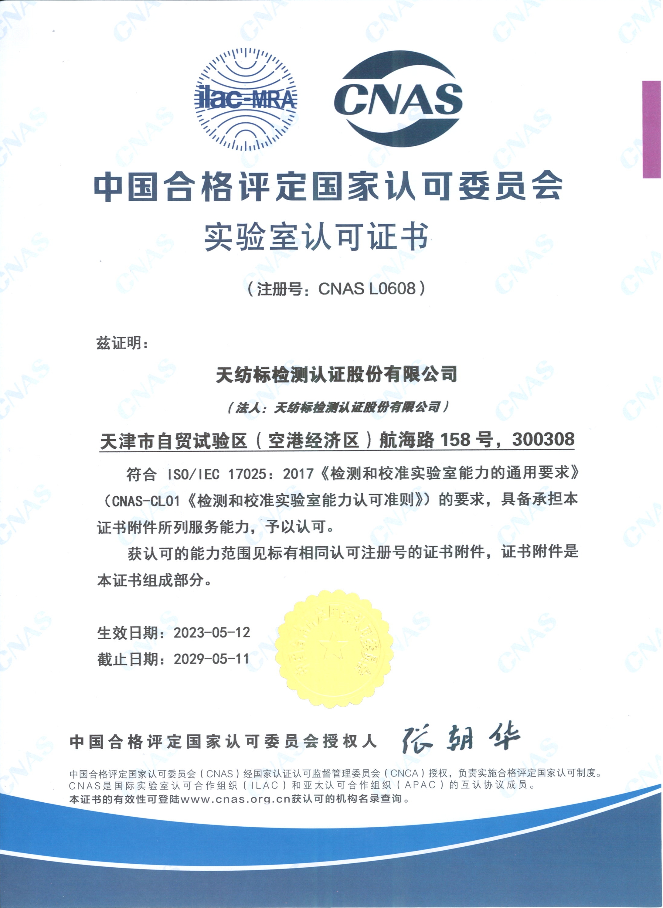 CNAS -天纺标-资质证书2023.5.12_页面_1.jpg