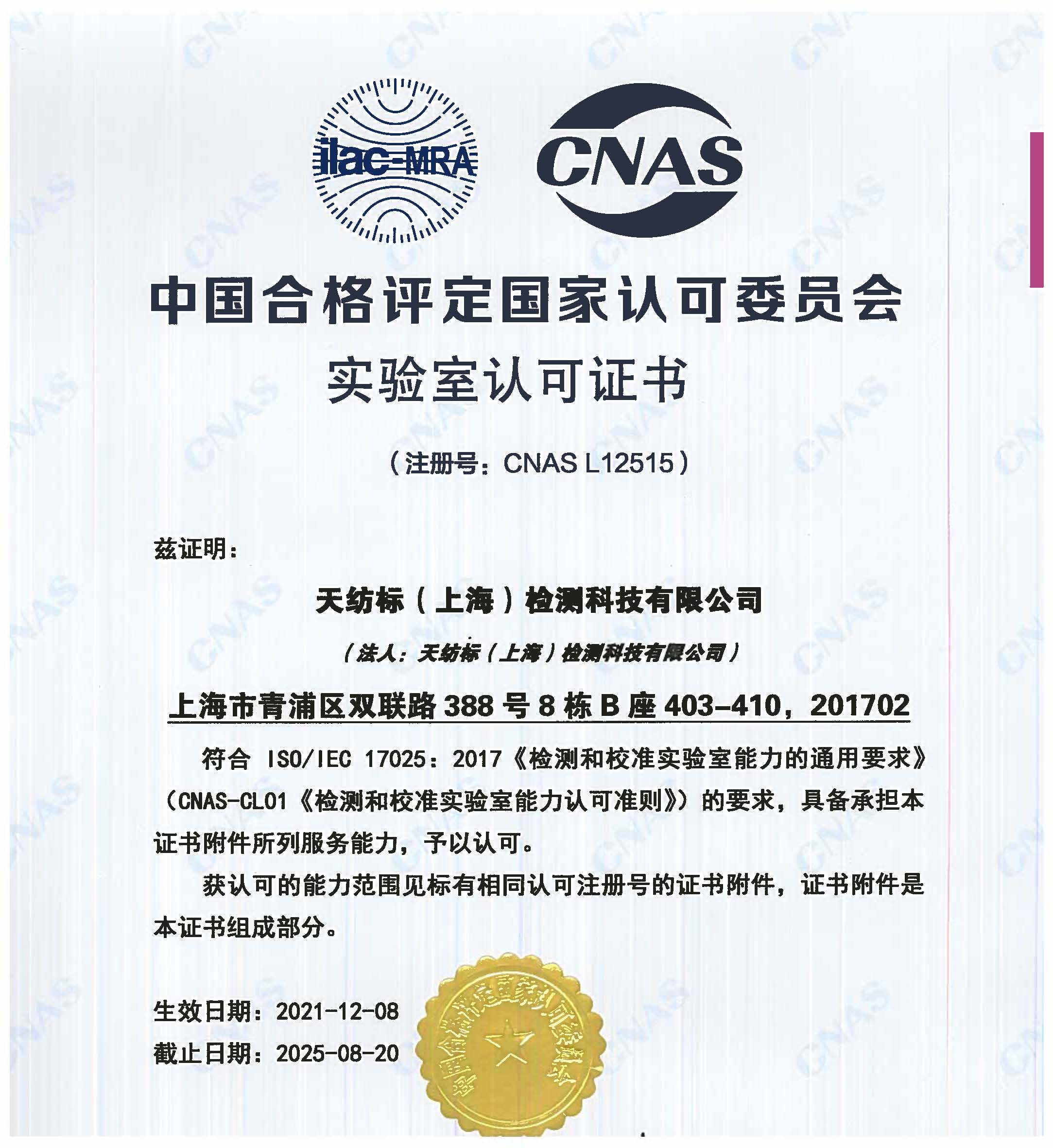 天纺标（上海）检测科技有限公司CNAS 证书_页面_1.jpg